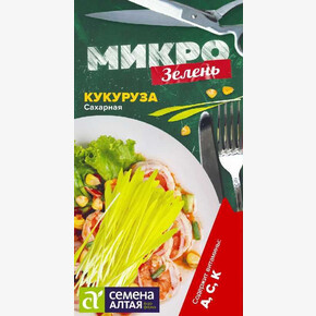 Микро Кукуруза Сахарная/Сем Алт/цп 5 гр. НОВИНКА! МИКРО!