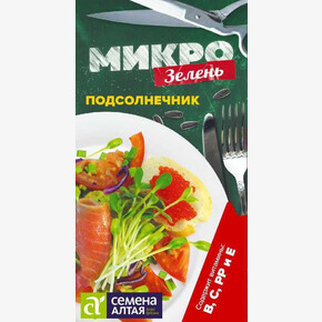 Микро Подсолнечник/Сем Алт/цп 10 гр. НОВИНКА! МИКРО!
