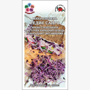 Микро Редис Санго /Сотка/ 2г/ *600