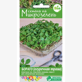 Микрозелень Бораго/ Евросемена