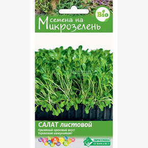 Микрозелень САЛАТ ЛИСТОВОЙ 2 гр/ Евросемена