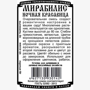 Мирабилис Ночная красавица (0,4 гр Б/П)/ Деметра