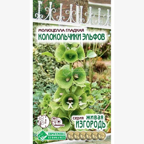 Молюцелла Колокольчики Эльфов 0,5гр/ Евросемена