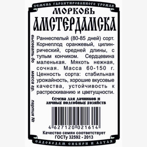 морковь Амстердамска (1 гр Б/П)/ Деметра