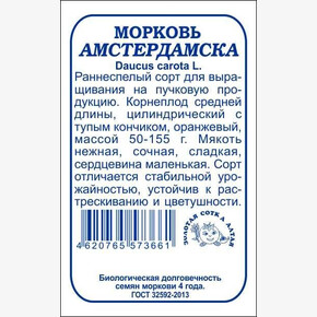 Морковь Амстердамска БП/ Сотка
