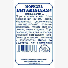 Морковь Витаминная-6 б/п /Сотка/ 2 г