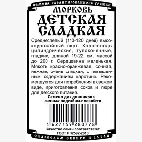 морковь Детская сладкая 1 гр Б/П/ Деметра!