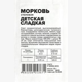 Морковь Детская Сладкая/Сем Алт/бп 1,5 гр.