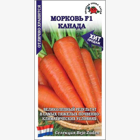 Морковь Канада F1 /Сотка/ 0,2 г/ среднепозд. 18-20см /*1200