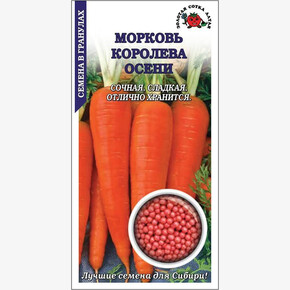 Морковь Королева Осени гранулы/ Сотка