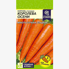 Морковь Королева Осени/ Семена Алтая 2 гр