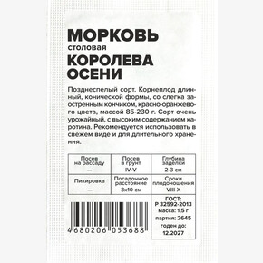Морковь Королева Осени/Сем Алт/бп 1,5 гр.
