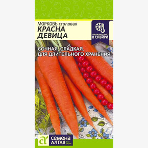 Морковь Красна Девица/ Семена Алтая