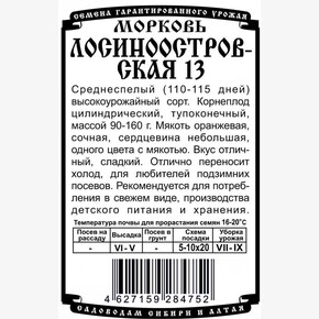 морковь Лосиноостровская 13 1,5 гр Б/П / Деметра