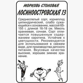 Морковь Лосиноостровская 13/Сем Алт/бп 1,5 гр.