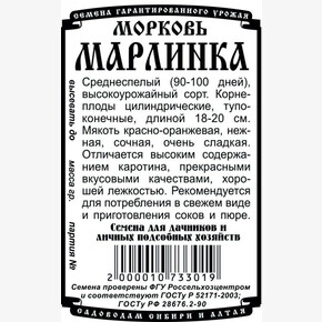 Морковь Марлинка БП/ Деметра