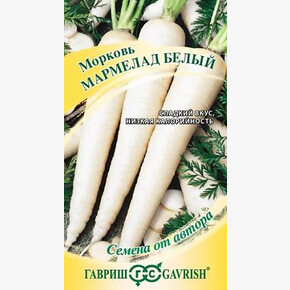 Морковь Мармелад белый 150шт/ Гавриш