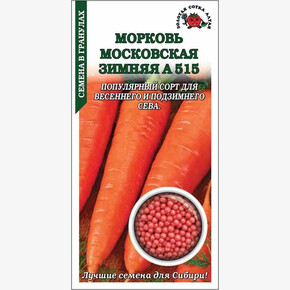 Морковь Московская Зимняя (гранулы)/ СОтка
