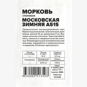 Морковь Московская зимняя А 515/Сем Алт/бп 1,5 гр.