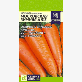Морковь Московская зимняя А515/ Семена Алтая 2 гр