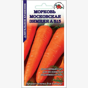 Морковь Московская Зимняя А515/ Сотка
