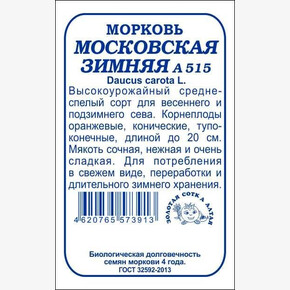 Морковь Московская Зимняя БП/Сотка