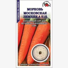 Морковь Московская зимняя На ленте /Сотка/ 8 м