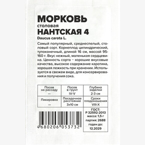 Морковь Нантская 4/Сем Алт/бп 1,5 гр.