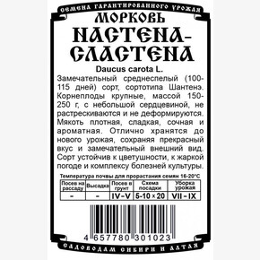 Морковь Настена- Сластена БП/ Деметра 1гр