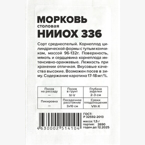 Морковь НИИОХ 336/Сем Алт/бп 1,5 гр.