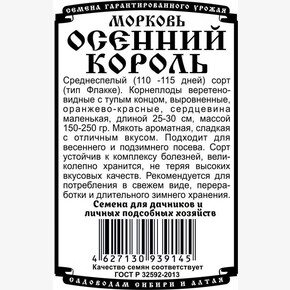 морковь Осенний король 1,5 гр Б/П / Деметра