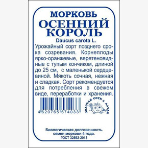 Морковь Осенний король б/п /Сотка/ 2 г
