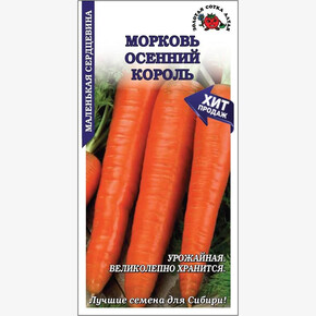 Морковь Осенний король/ Сотка