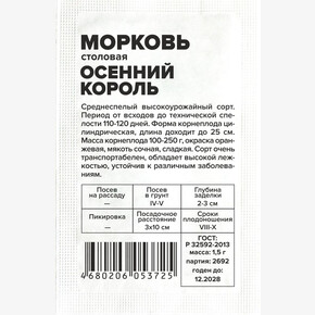 Морковь Осенний Король/Сем Алт/бп 1,5 гр.