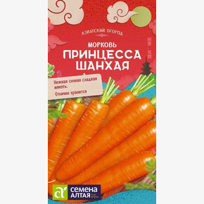Морковь Принцесса Шанхая/ Семена Алтая 1 гр. КИТАЙСКАЯ СЕРИЯ