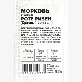 Морковь Роте Ризен Красный Великан/Сем Алт/бп 1,5 гр.