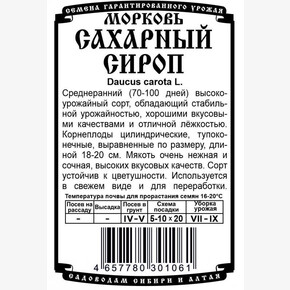Морковь Сахарный сироп (Б/П 1 гр)/ Деметра
