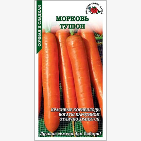 Морковь Тушон/ Сотка
