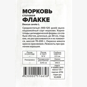 Морковь Флакке/Сем Алт/бп 1,5 гр.