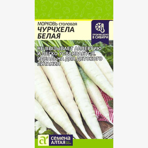 Морковь Чурчхела Белая/ Семена Алтая 0,2 гр.!