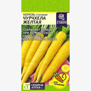 Морковь Чурчхела Желтая/ Семена Алтая 0,2 гр.!