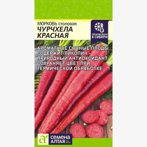 Морковь Чурчхела Красная/ Семена Алтая 0,2 гр.!