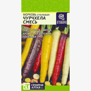 Морковь Чурчхела Смесь/ Семена Алтая 0,2 гр.