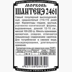 морковь Шантанэ 2461 1,5 гр Б/П/ Деметра
