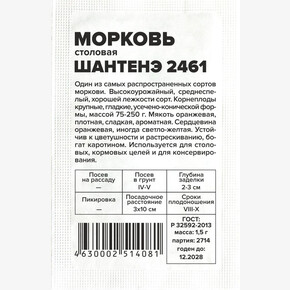 Морковь Шантанэ 2461/Сем Алт/бп 1,5 гр.