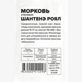 Морковь Шантанэ Роял/Сем Алт/бп 1,5 гр.