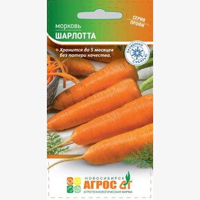 Морковь Шарлотта 1г* / Агрос