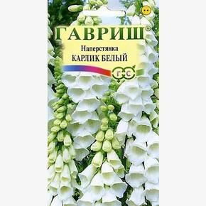 Наперстянка Карлик Белый/ Гавриш