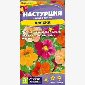 Настурция Аляска низкорослая/Сем Алт/цп 0,5 гр.