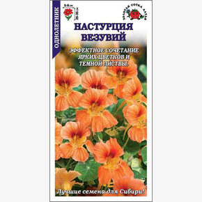 Настурция Везувий /Сотка/ 0,5г